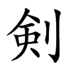 剣字字源字形