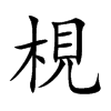梘字字源字形
