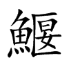 鰋字字源字形