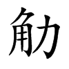 觔字字源字形