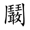 鬫字字源字形