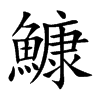 鱇字字源字形