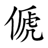 傂字字源字形