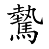 驇字字源字形