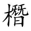 橬字字源字形