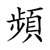 頻字字源字形