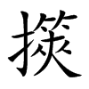 擌字字源字形