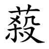 蔱字字源字形