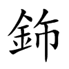鉓字字源字形