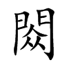 閦字字源字形