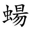 蝪字字源字形