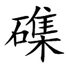 磼字字源字形