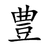 豊字字源字形