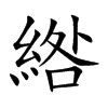 綹字字源字形