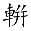 輧字字源字形