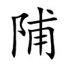 陠字字源字形