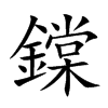 鏿字字源字形