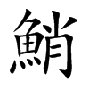 鮹字字源字形