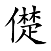 儊字字源字形
