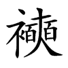 襫字字源字形
