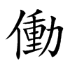 働字字源字形