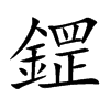 鎠字字源字形