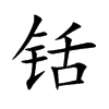 铦字字源字形