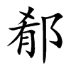 郩字字源字形