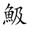 魥字字源字形