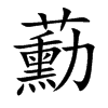 蘍字字源字形