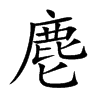 麀字字源字形