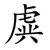 虡字字源字形