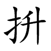 抍字字源字形