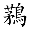 鶜字字源字形