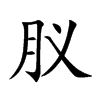 肞字字源字形