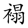 褟字字源字形