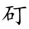 矴字字源字形