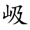 岋字字源字形