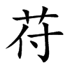 苻字字源字形