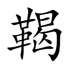鞨字字源字形