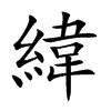 緯字字源字形