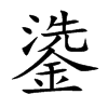 鍌字字源字形