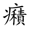 癪字字源字形