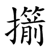 擶字字源字形
