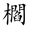 櫩字字源字形