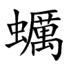 蠣字字源字形