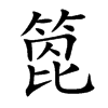 箆字字源字形