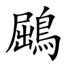 鶌字字源字形