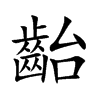 齝字字源字形