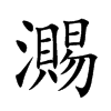 瀃字字源字形